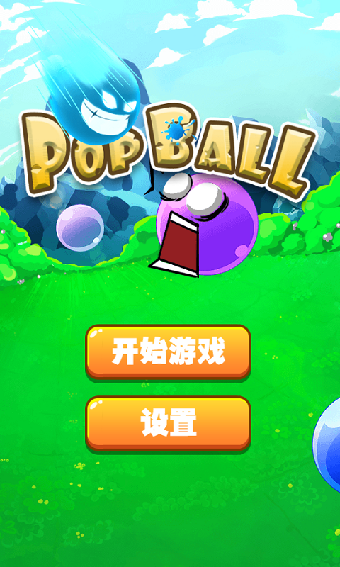 开心碰球