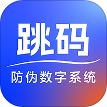 跳码防伪