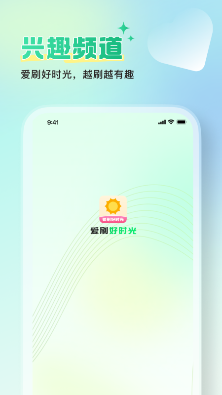 爱刷好时光