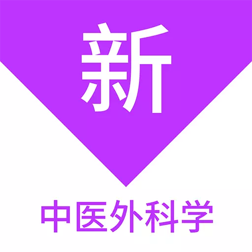 中医外科学新题库