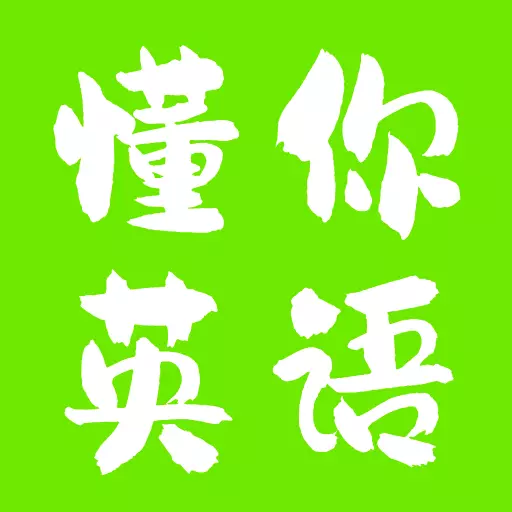 懂你英语