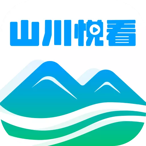 山川悦看