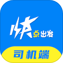 快点出发司机