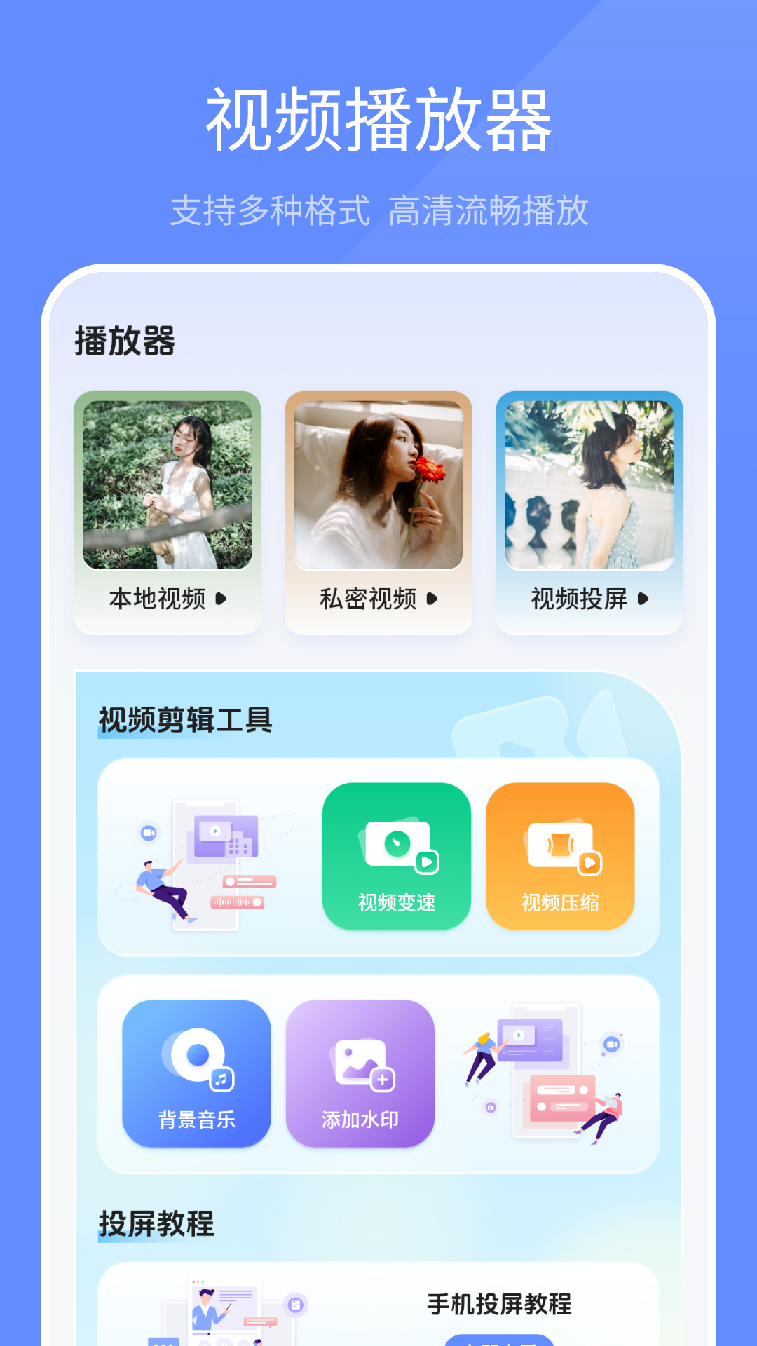 视频播放器万能王
