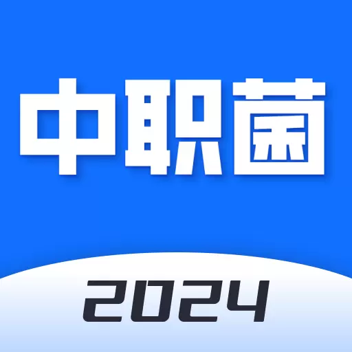 中职菌