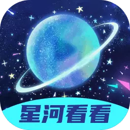 星河看看
