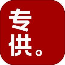 专供