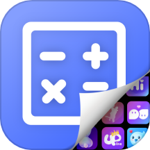 应用隐藏安全防窥计算器