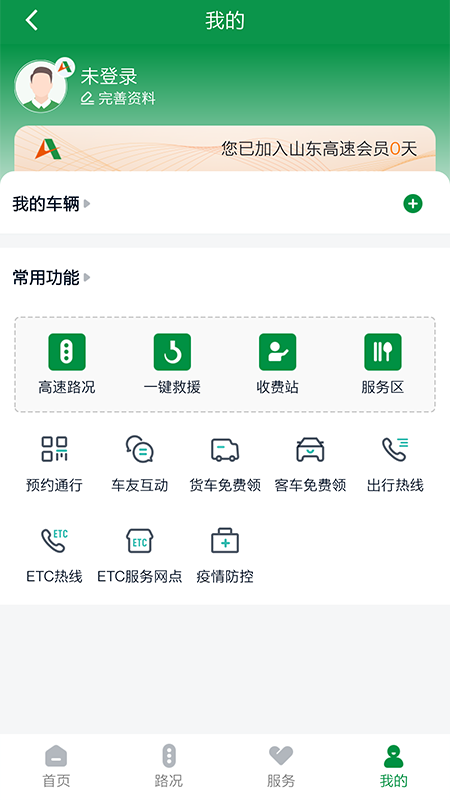山东高速智慧出行