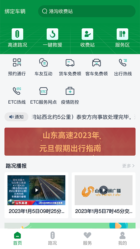 山东高速智慧出行