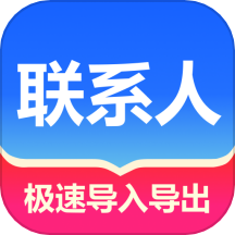 联系人批量管理