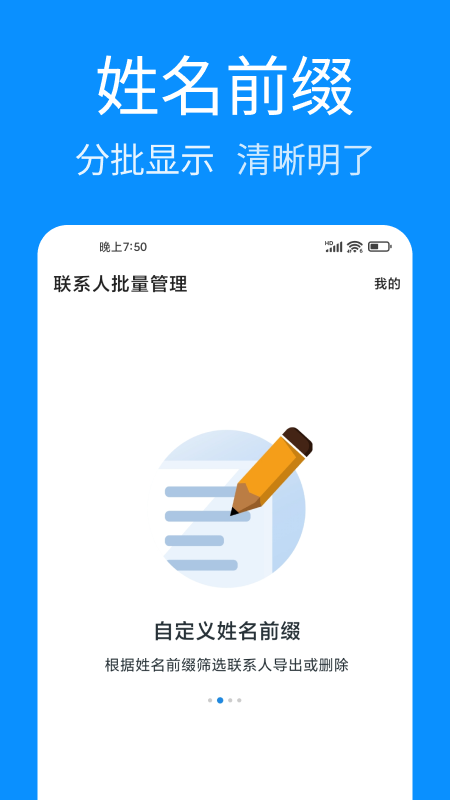 联系人批量管理