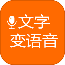 文字变语音