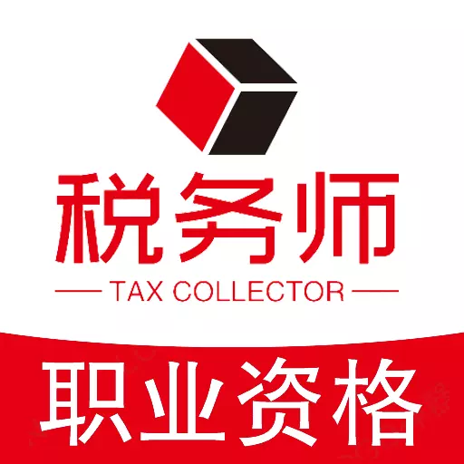 税务师职业资格丰题库