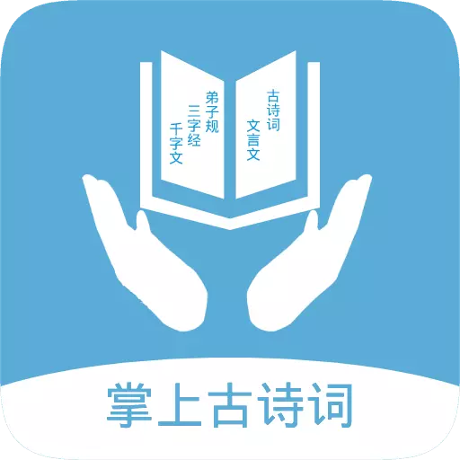 掌上古诗词