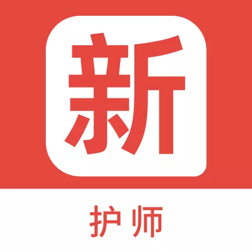 护师新题库