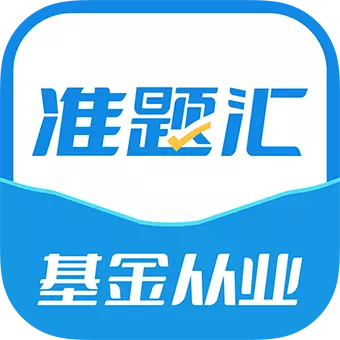 基金从业资格考试准题汇