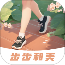 步步和美