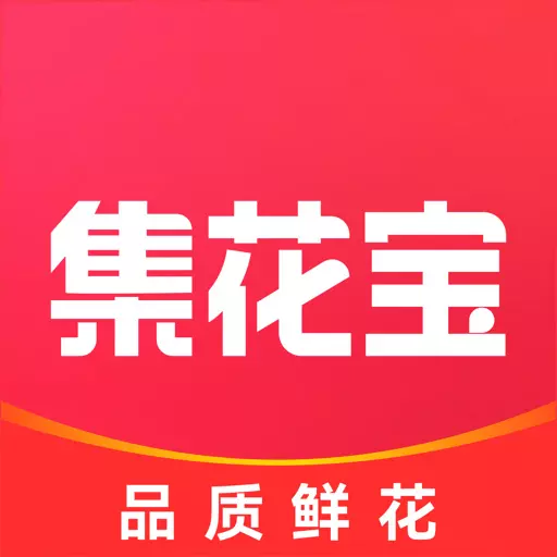 集花宝供应商