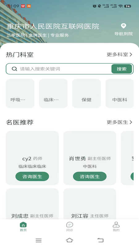 重庆市人民医院掌医