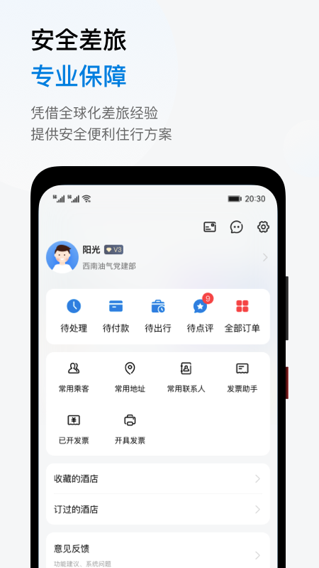 阳光商旅