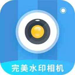 完美水印相机