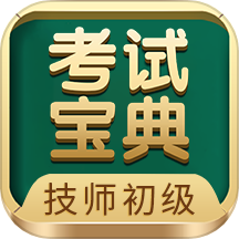 技师初级士师考试宝典