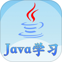 java语言学习