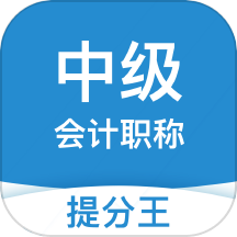 中级会计提分王