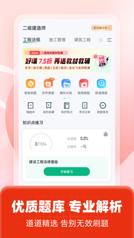 二级建造师考试聚题库