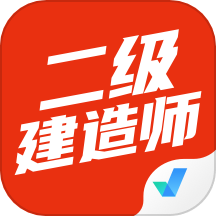二级建造师考试聚题库
