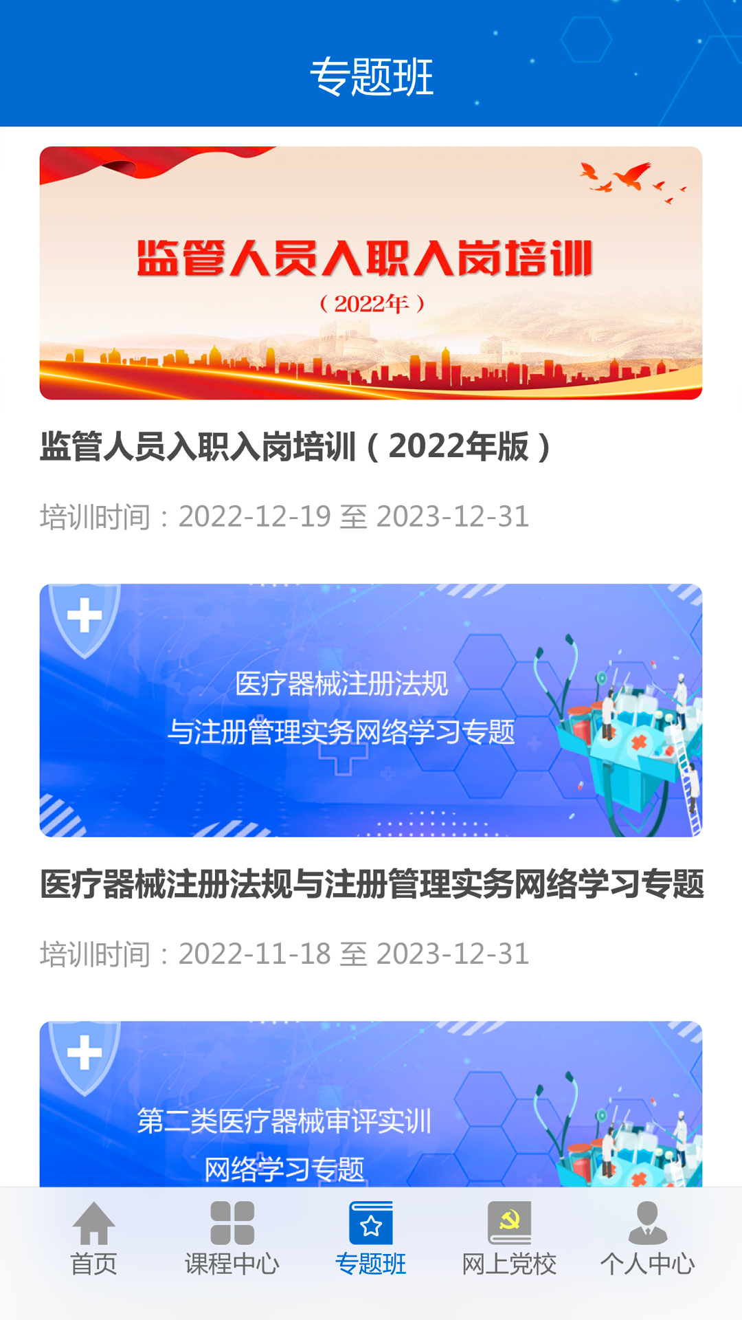 食药网络学院