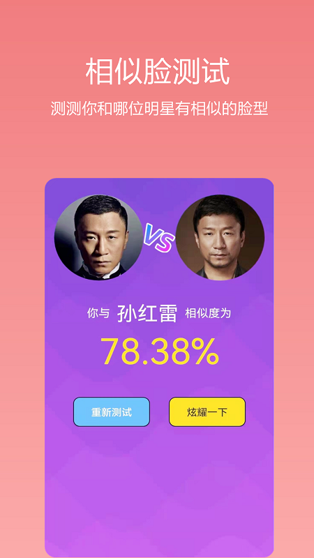 识颜ai测颜值