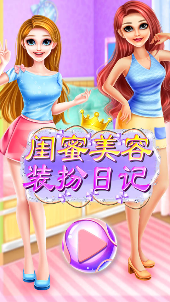 闺蜜美容装扮日记