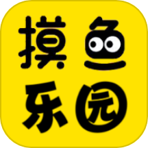 摸鱼玩乐园