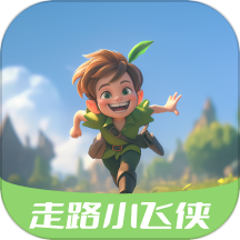 走路小飞侠