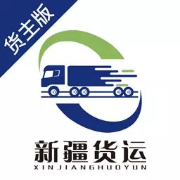 新疆货运企业端