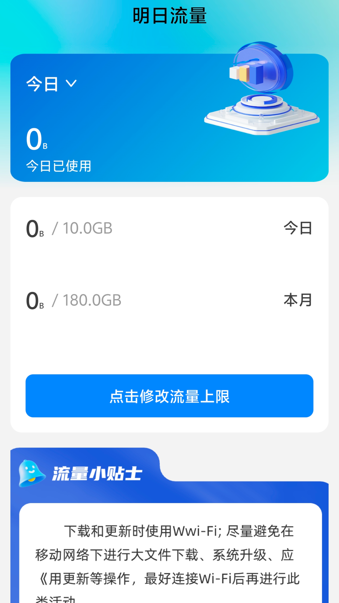 明日流量