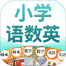 小学语数英