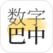 数字巴中