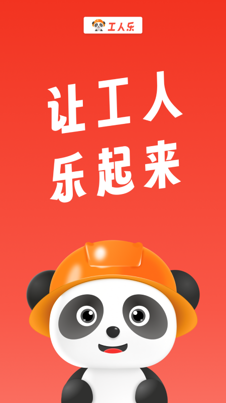 工人乐