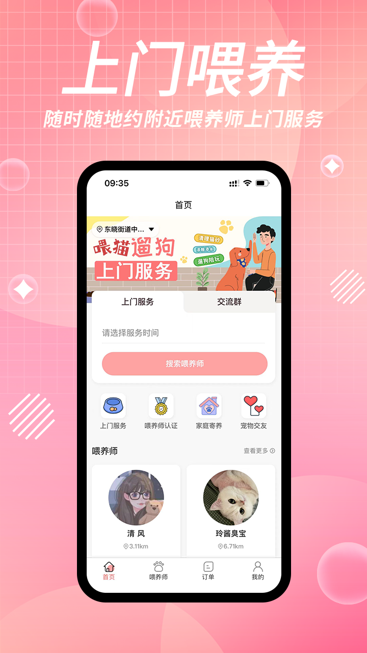 来宠上门喂养服务