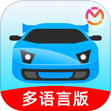 驾考宝典多语言版