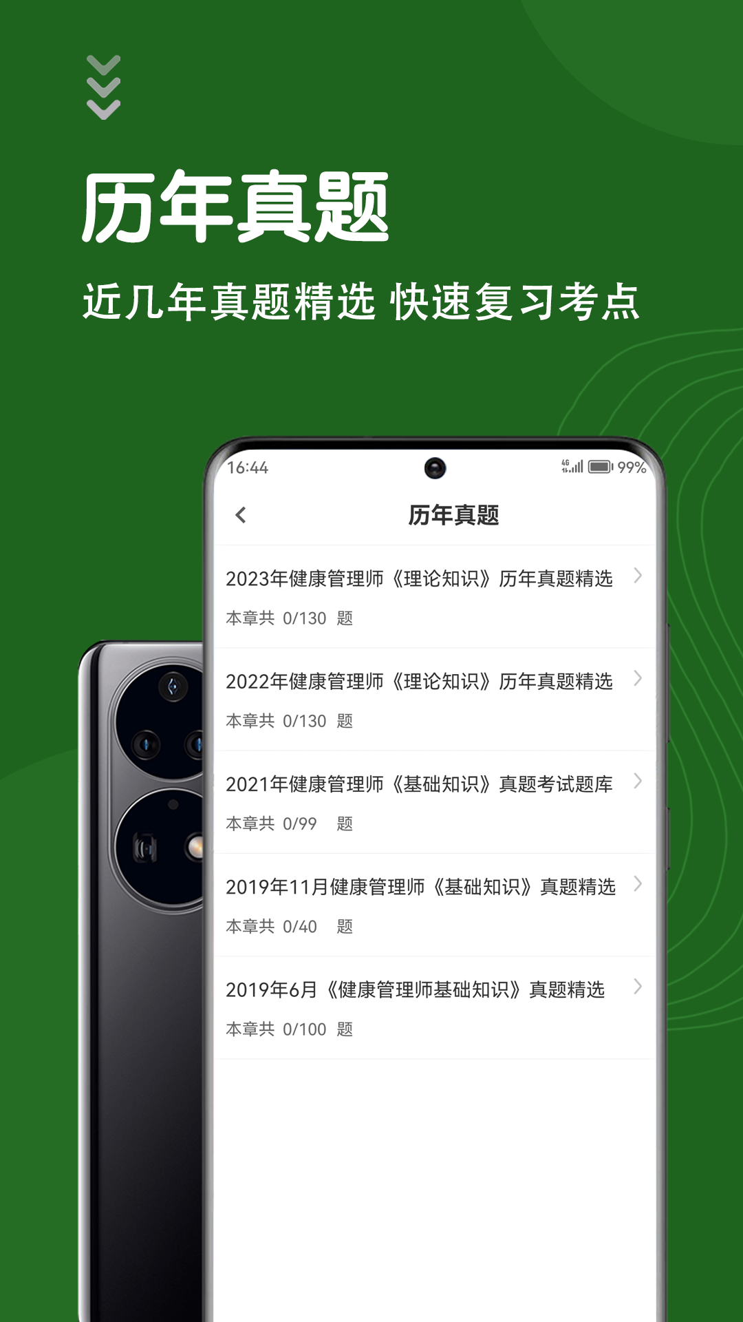 健康管理师智题库