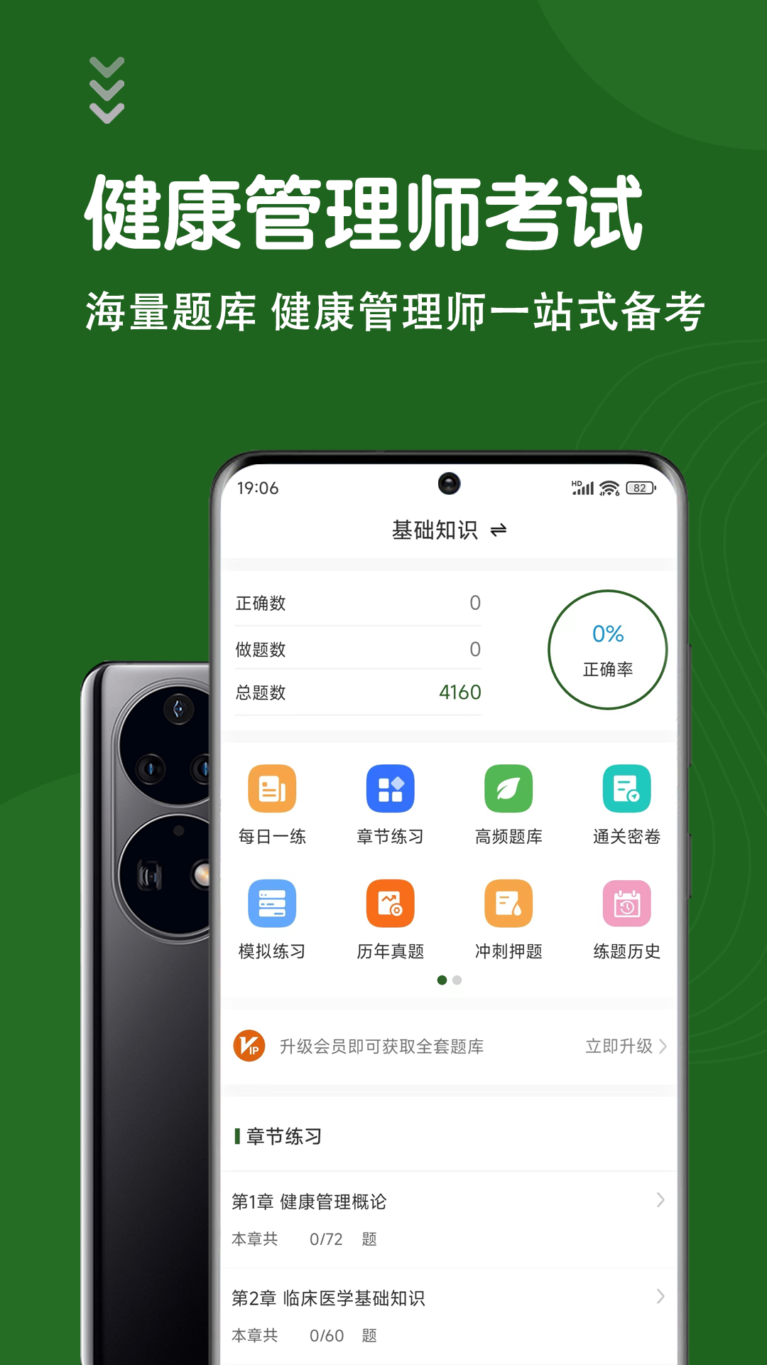 健康管理师智题库
