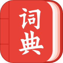 中华词典