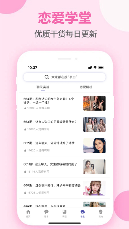 趣语恋爱话术