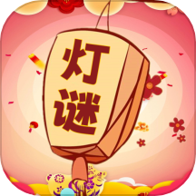 一起猜灯谜