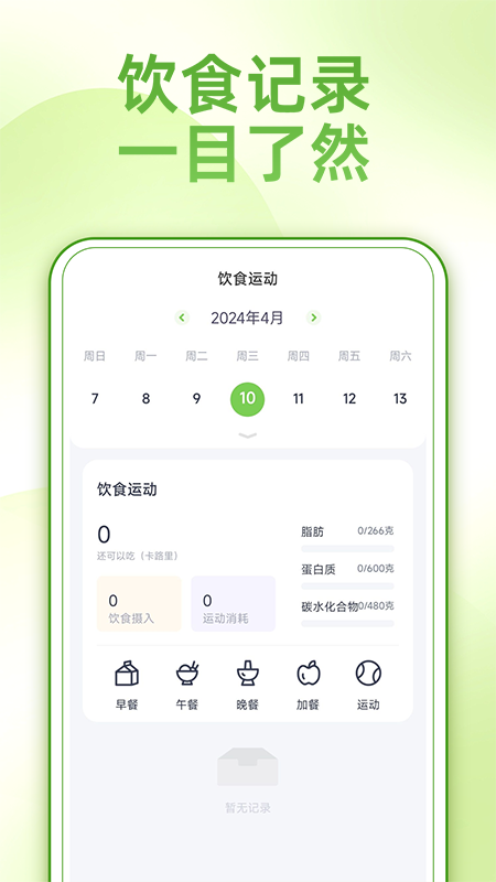 薄荷减肥打卡