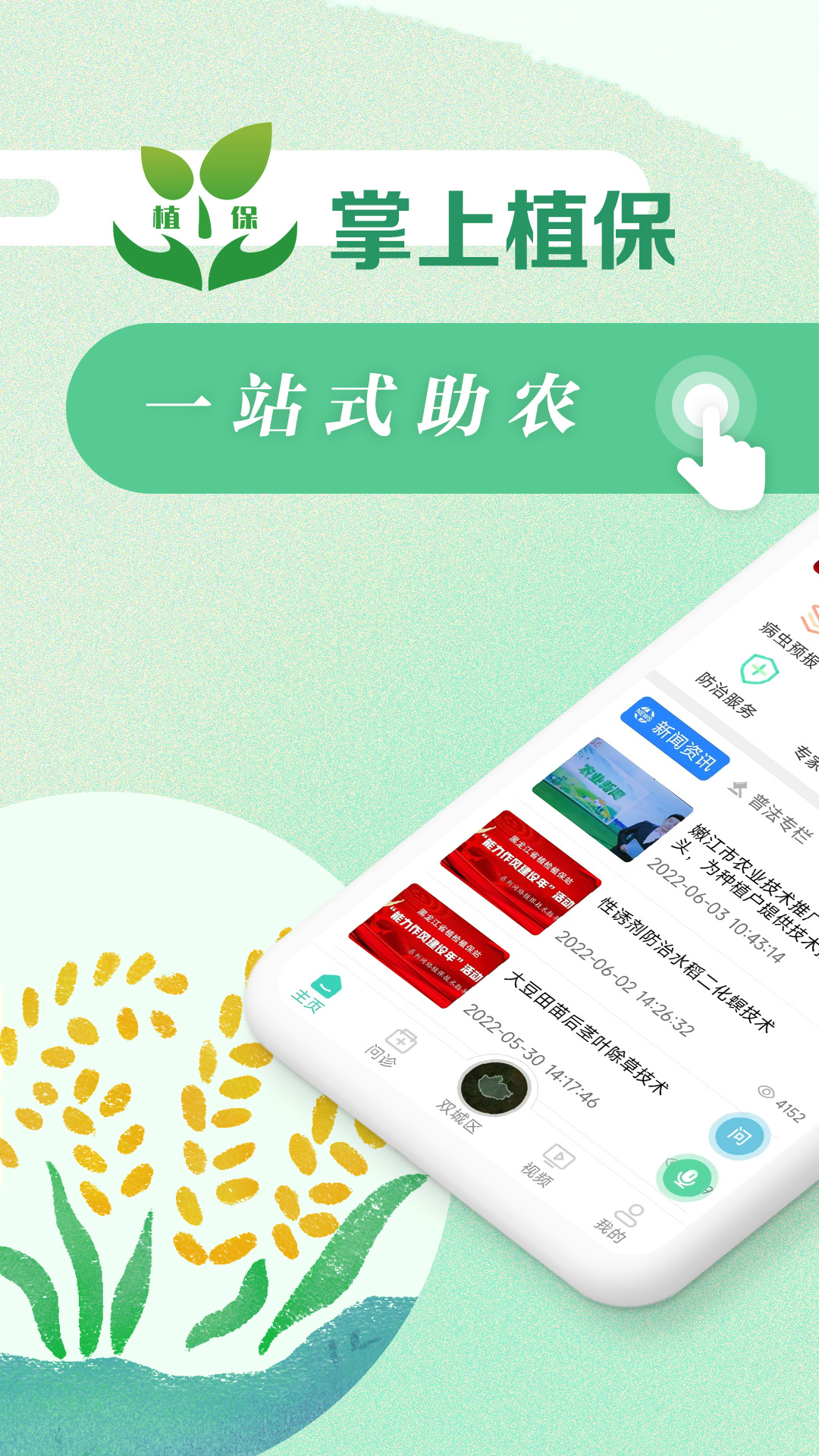 掌上植保